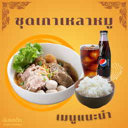 Set C ชุดเกาเหลาหมูอิ่มอร่อย