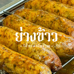 ย่างข้าว ไส้กรอกข้าวโบราณ ถนนประจักษ์
