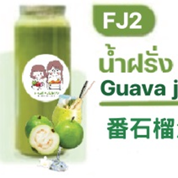 Fj2 ฝรั่งกิมจู สกัดเย็น