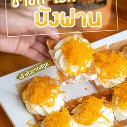 โรตีกรอบวิปครีมฝองทอง