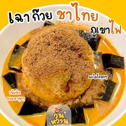 เฉาก๊วยชาไทยภูเขาไฟ