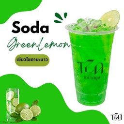 เขียวโซดามะนาว