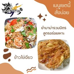 ยำมาม่ารวมมิตร+ข้าวไข่เจียว