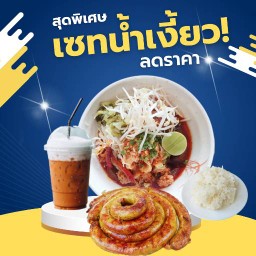 ชุดเซ็ทขนมจีนน้ำเงี้ยว             ( ปกติ 265)