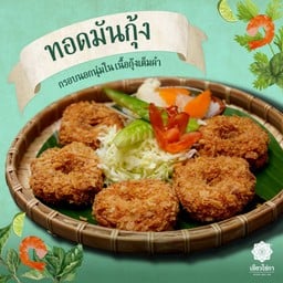 ทอดมันกุ้ง