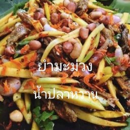 ยำมะม่วงน้ำปลาหวานรสเด็ด
