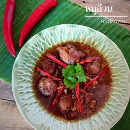 หมูอ๊วน
