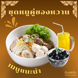 Set A ก๋วยเตี๋ยวหมู คู่ของหวาน