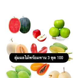 ผลไม้ชุด 3 กล่อง 100 (แบบสุ่ม)