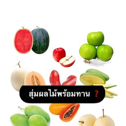 ผลไม้พร้อมทานแบบ ( สุ่ม )