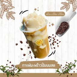 กาแฟมะพร้าวปั่นนมสด 22 oz