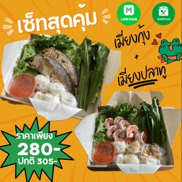 เซ็ทสุดคุ้มเมี่ยงกุ้ง + เมี่ยงปลาทู