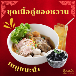 Set B ก๋วยเตี๋ยวเนื้อ คู่ของหวาน