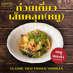 ก๋วยเตี๋ยวเส้นคลุกหมู (ซอสสูตรพิเศษ)