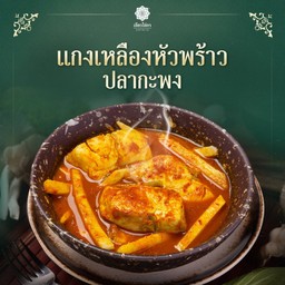 แกงเหลืองหัวพร้าวปลากระพง