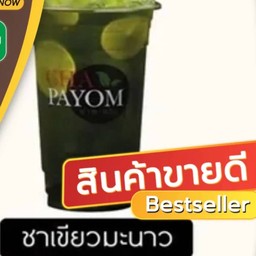 ชาเขียวมะนาว
