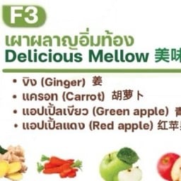F3 เผาผลาญ ขิง แครอท แอปเปิ้ลเขียว แอปเปิ้ลแดง