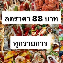 โครตยำ(ตำแซ่บ) ทวีวัฒนา-กาญจนา 28 No2.
