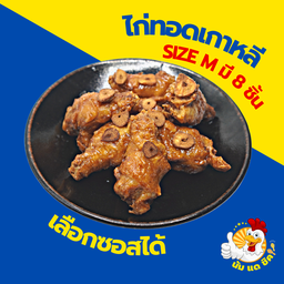 ไก่ทอดเกาหลี 8 ชิ้น ฟรีหัวไช้เท้าดอง (เลือกซอสได้)