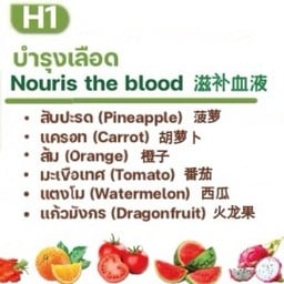 H1 บำรุงเลือด สับปะรด แครอท ส้ม มะเขือเทศ แตงโม แก้วมังกร