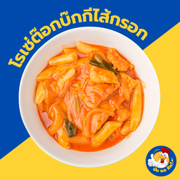 โรเซ่ต๊อกบ๊กกีไส้กรอก