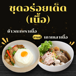 Set เนื้อ ข้าวกะเพรา+เกาเหลา