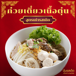 ก๋วยเตี๋ยวเนื้อ แบบระบุเอง