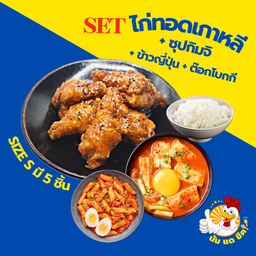 Setไก่sizeS+ต๊อกโบกกี+ซุปกิมจิ+ข้าวญี่ปุ่น ฟรีหัวไช้เท้าดอง