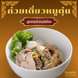 ก๋วยเตี๋ยวหมู รวมทุกอย่าง