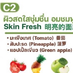 C2 ผิวสดใสชุ่มชื่น มะเขือเทศ สับปะรด แอปเปิ้ลเขียว