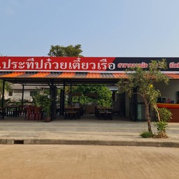 ก๋วยเตี๋ยวเรือ ป.ประทีป สาขาตลาดนัด 700 ไร่ -