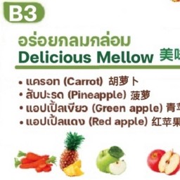 B3 อร่อยกลมกล่อม แครอท สับปะรด แอปเปิ้ลเขียว แอปเปิ้ลแดง