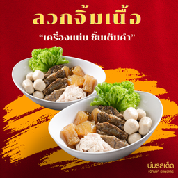 ลวกจิ้มเนื้อ