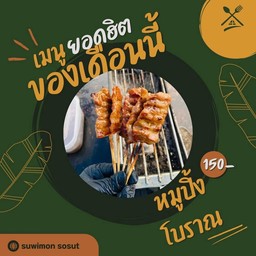 หมูปิ้งโบราณ 18 ข้าวเหนียว 3