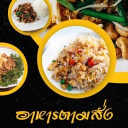 มุมอร่อย มบ.เบจวัลย์