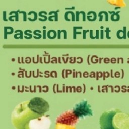 D3 เสาวรส ดีทอกซ์ แอปเปิลเขียว สับปะรด มะนาว เสาวรส