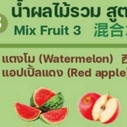 M3 แตงโม + แอปเปิ้ลแดง