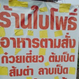 ร้านใบโพธิ์ อาหารตามสั่งของชำ
