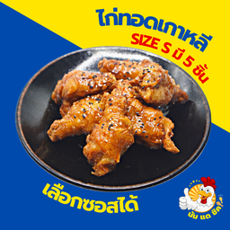 ไก่ทอดเกาหลี 5 ชิ้น ฟรีหัวไช้เท้าดอง (เลือกซอสได้)