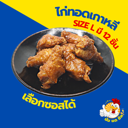 ไก่ทอดเกาหลี 12 ชิ้น ฟรีหัวไช้เท้าดอง (เลือกซอสได้)