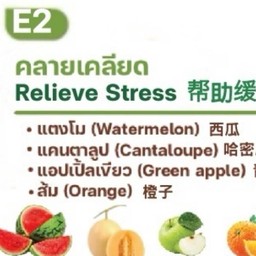 E2 คลายเครียด แตงโม แคนตาลูป แอปเปิ้ลเขียว ส้ม