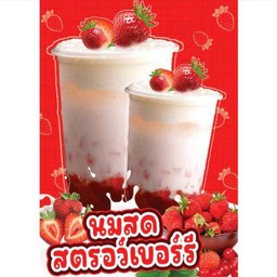 นมสดสตอเบอรี่