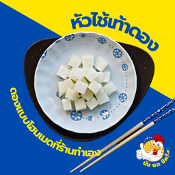 หัวไช้เทาดองโฮมเมด ถ้วย 2 ออนซ์