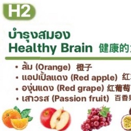 H2 บำรุงสมอง ส้ม แอปเปิ้ลแดง องุ่นแดง เสาวรส