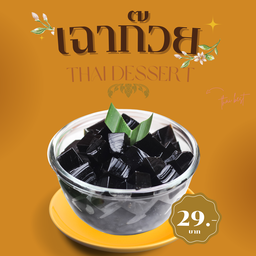เฉาก๊วย ขนาด 160 กรัม