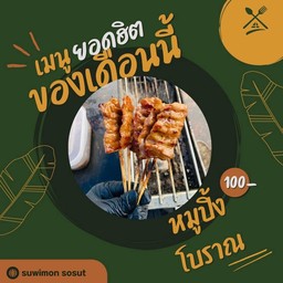 หมูปิ้งโบราณ 14 ไม้