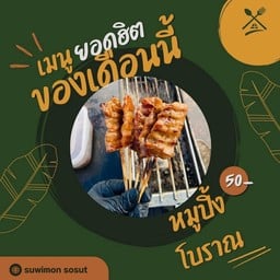 หมูปิ้งโบราณ 7 ไม้