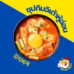 ซุปกิมจิเต้าหู้อ่อน ไข่สุกค่ะ (เพิ่มเนื้อได้)