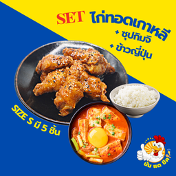 Setไก่ทอดsizeS+ซุปกิมจิ+ข้าวญี่ปุ่น