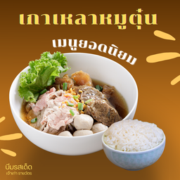 เกาเหลาหมู แบบระบุเอง
